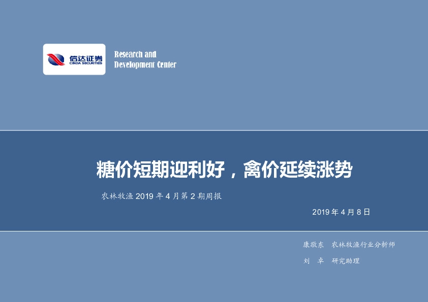 农林牧渔2019年4月第2期周报：糖价短期迎利好，禽价延续涨势