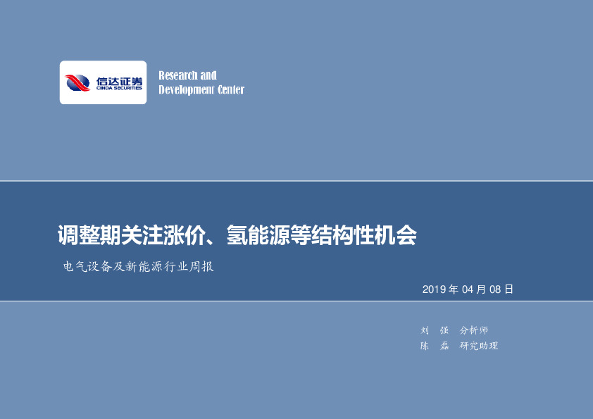 电气设备及新能源行业周报：调整期关注涨价、氢能源等结构性机会