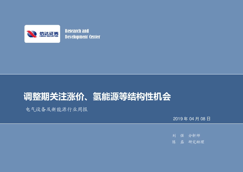 电气设备及新能源行业周报：调整期关注涨价、氢能源等结构性机会
