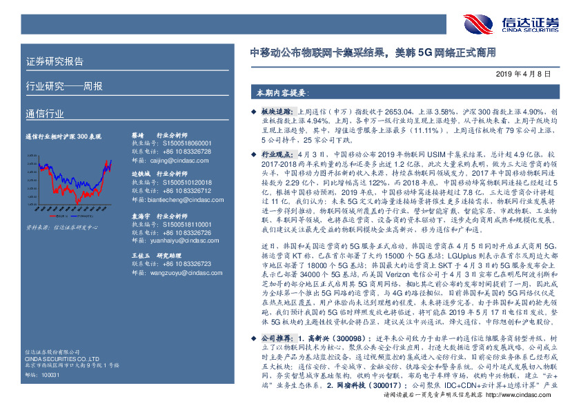 通信行业周报：中移动公布物联网卡集采结果，美韩5G网络正式商用