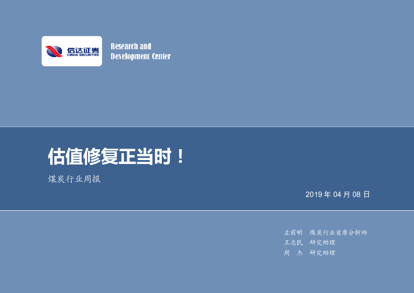 煤炭行业周报：估值修复正当时！