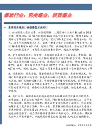 卓越推：煤炭行业：兖州煤业、陕西煤业