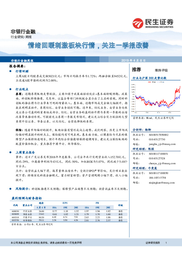 非银行金融周报：情绪回暖刺激板块行情，关注一季报改善