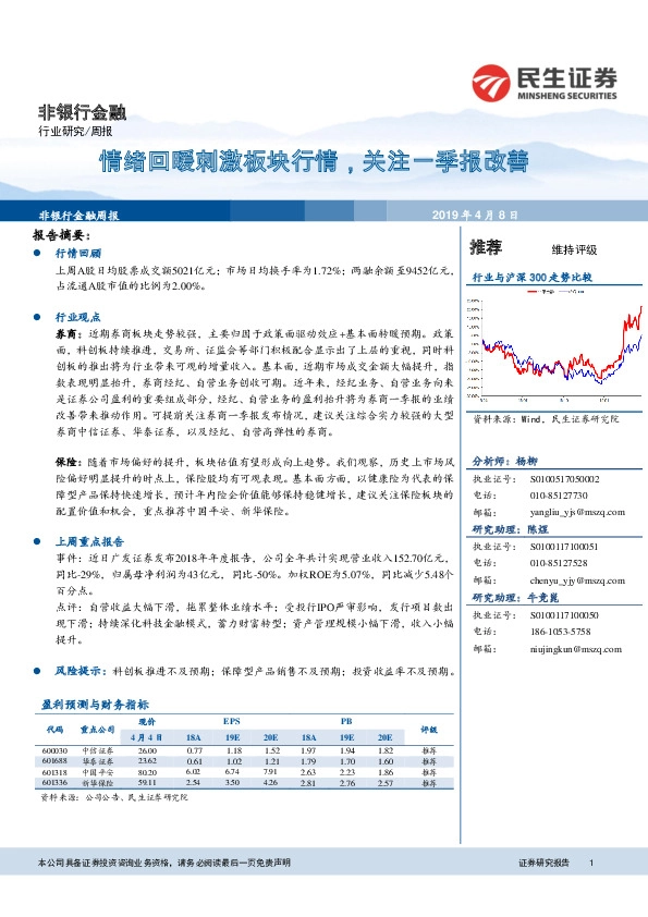 非银行金融周报：情绪回暖刺激板块行情，关注一季报改善