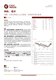 钢铁、建材周报：水泥价格进入上行通道，长材盈利高位震荡