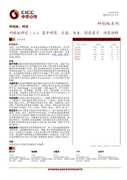 科技：科创板研究（三）：晶丰明源、乐鑫、传音、国盾量子、鸿泉物联