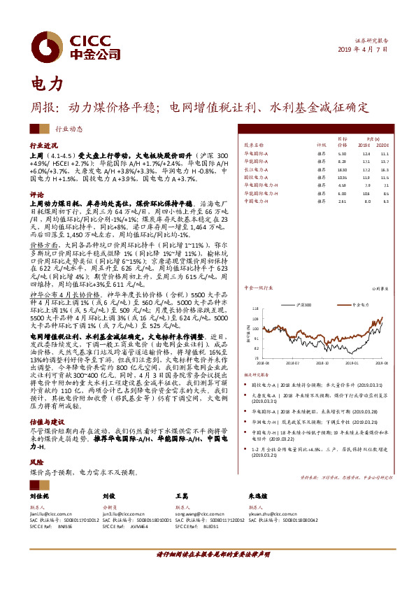 电力周报：动力煤价格平稳；电网增值税让利、水利基金减征确定