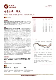 有色金属、煤炭周报：煤炭市场走势平稳，钴价开始反弹