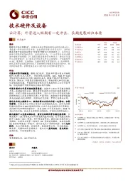 技术硬件及设备热点速评：云计算：外资进入短期有一定冲击，长期发展回归本质