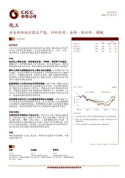 化工行业动态：安全环保淘汰落后产能，利好农药、染料、制冷剂、醋酸