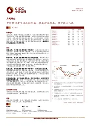 中外对比看交通之航空篇：格局迎来改善，票价拐点已现