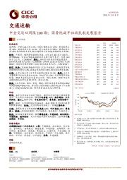 中金交运双周报100期：国务院减半征收民航发展基金