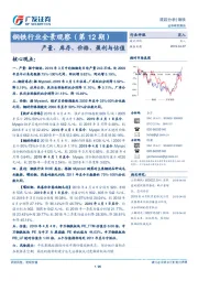 钢铁行业全景观察（第12期）：产量、库存、价格、盈利与估值