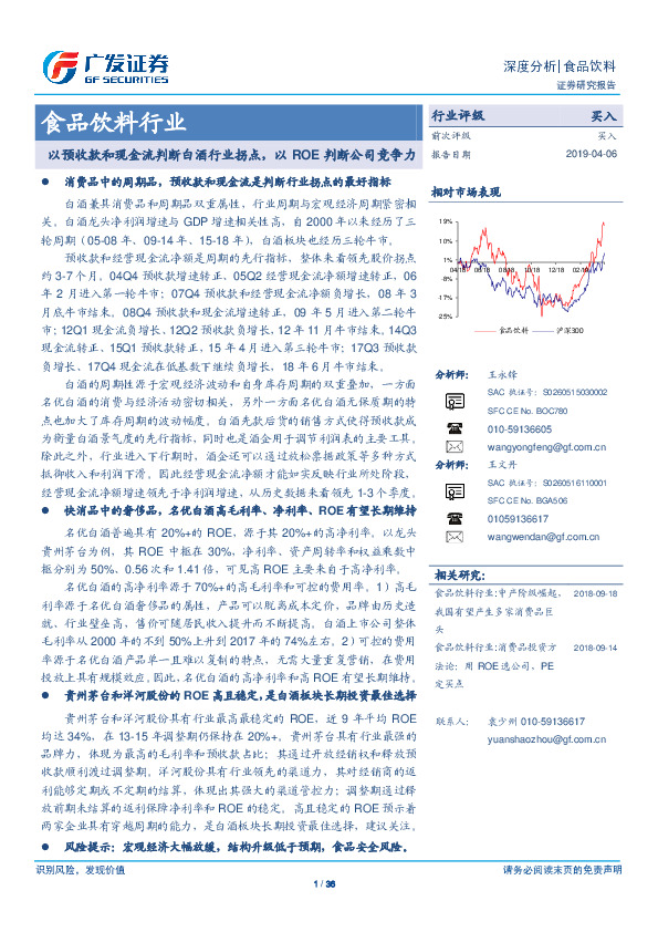 食品饮料行业深度分析：以预收款和现金流判断白酒行业拐点，以ROE判断公司竞争力