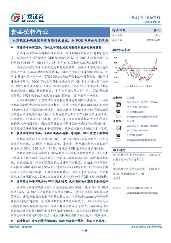 食品饮料行业深度分析：以预收款和现金流判断白酒行业拐点，以ROE判断公司竞争力