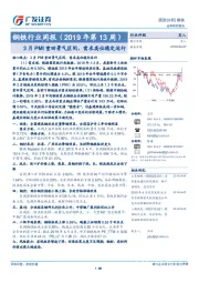 钢铁行业周报（2019年第13周）：3月PMI重回景气区间，需求高位稳定运行