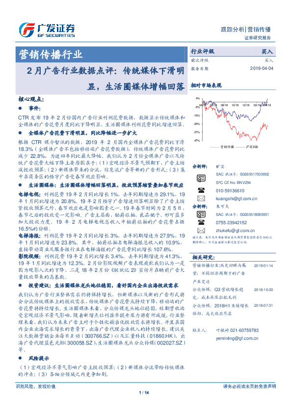 营销传播行业：2月广告行业数据点评：传统媒体下滑明显，生活圈媒体增幅回落