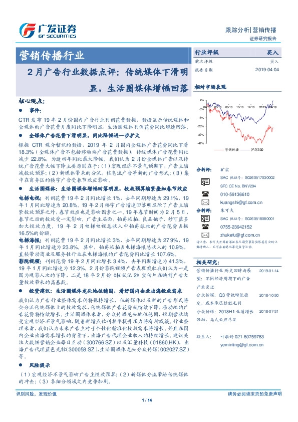 营销传播行业：2月广告行业数据点评：传统媒体下滑明显，生活圈媒体增幅回落