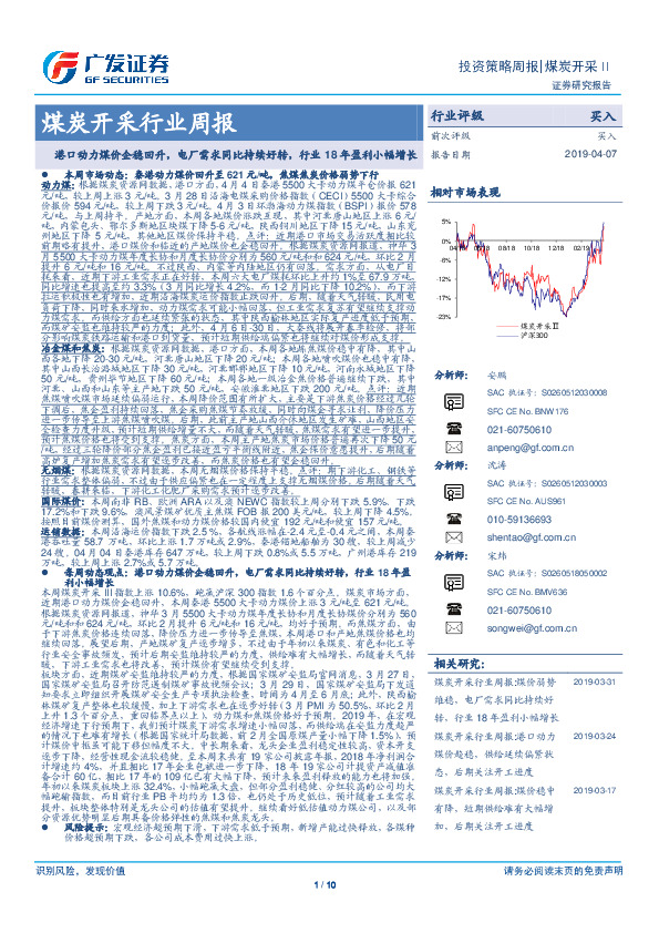 煤炭开采行业周报：港口动力煤价企稳回升，电厂需求同比持续好转，行业18年盈利小幅增长
