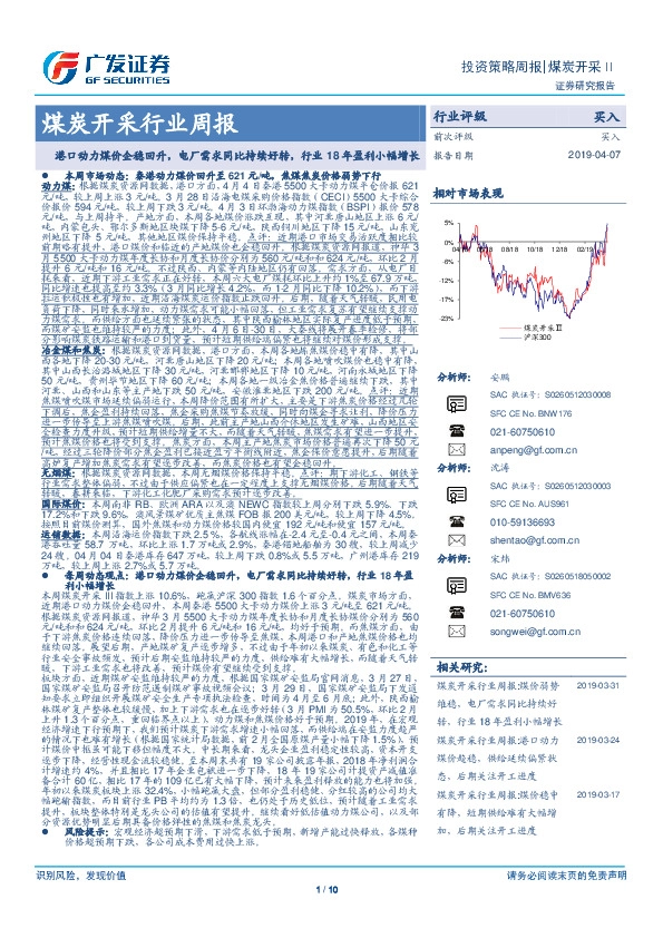 煤炭开采行业周报：港口动力煤价企稳回升，电厂需求同比持续好转，行业18年盈利小幅增长