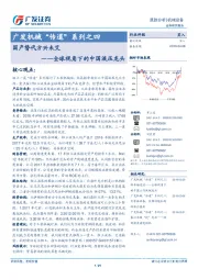 机械“传道”系列之四：国产替代方兴未艾--全球视角下的中国液压龙头