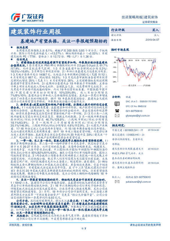 建筑装饰行业周报：基建地产有望共振，关注一季报超预期标的