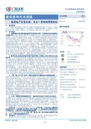 建筑装饰行业周报：基建地产有望共振，关注一季报超预期标的