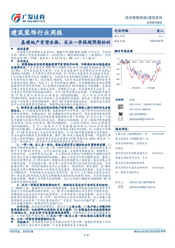 建筑装饰行业周报：基建地产有望共振，关注一季报超预期标的
