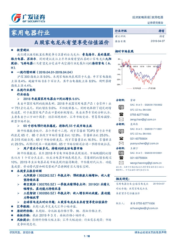 家用电器行业：A股家电龙头有望享受估值溢价
