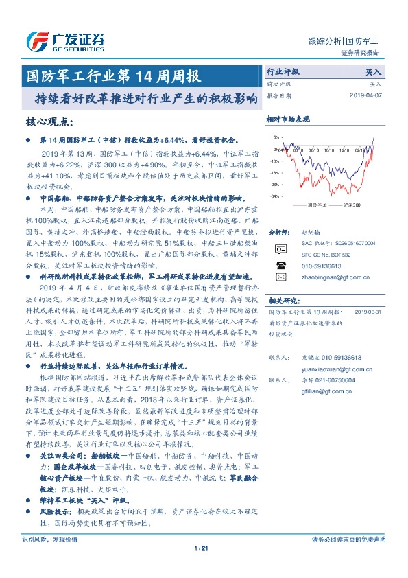 国防军工行业第14周周报：持续看好改革推进对行业产生的积极影响