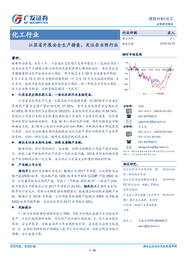 化工行业跟踪分析：江苏省开展安全生产排查，关注杀虫剂行业