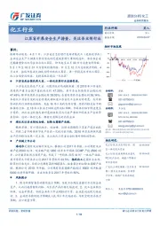 化工行业跟踪分析：江苏省开展安全生产排查，关注杀虫剂行业