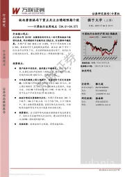 计算机行业周观点：板块普涨格局下重点关注业绩超预期个股