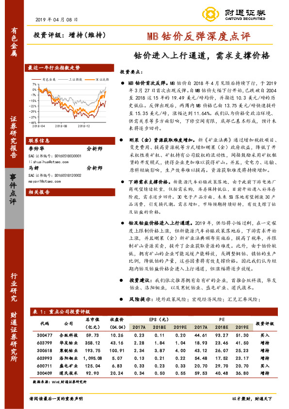 MB钴价反弹深度点评：钴价进入上行通道，需求支撑价格