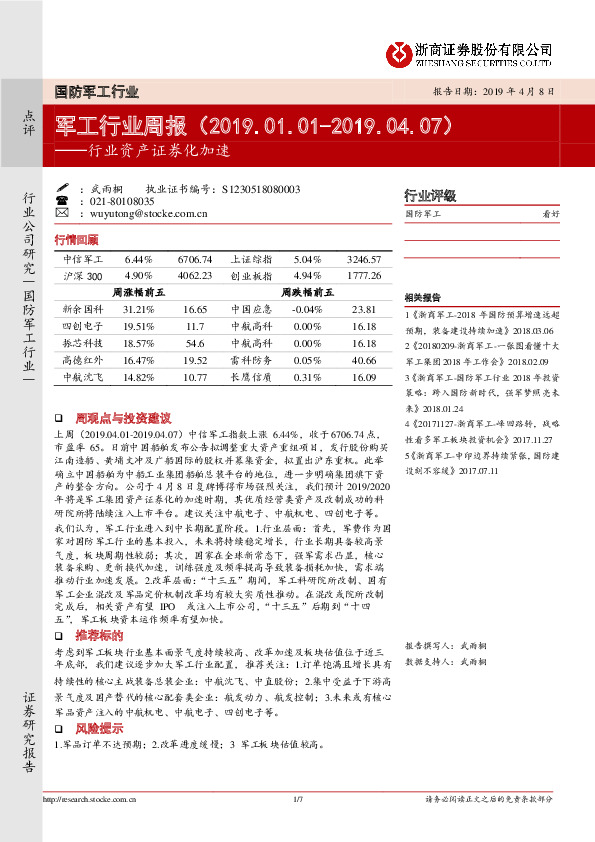 军工行业周报：行业资产证券化加速