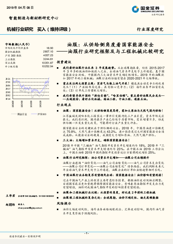 油服行业研究框架及与工程机械比较研究：油服：从供给侧角度看国家能源安全