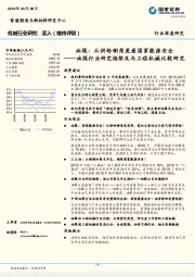 油服行业研究框架及与工程机械比较研究：油服：从供给侧角度看国家能源安全