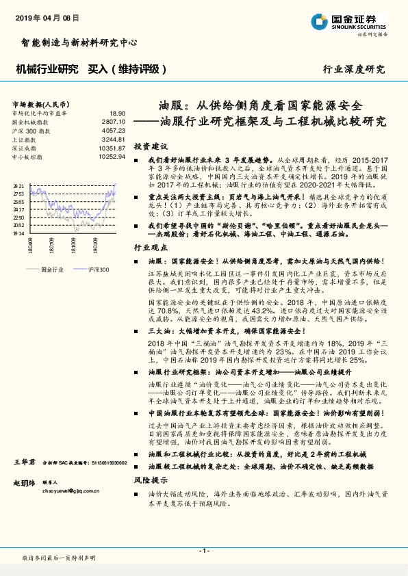 油服行业研究框架及与工程机械比较研究：油服：从供给侧角度看国家能源安全