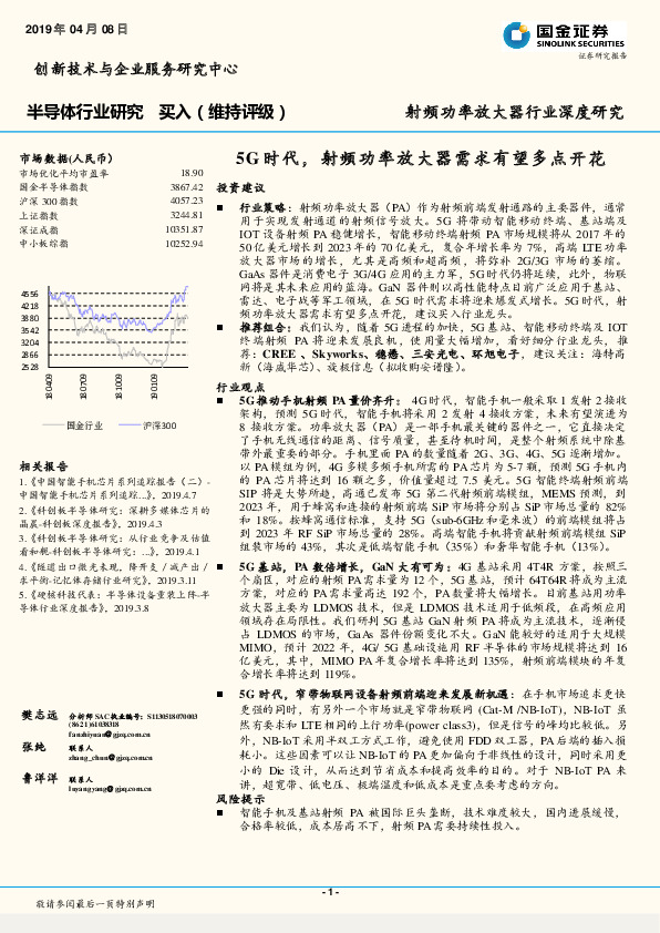 半导体行业研究：5G时代，射频功率放大器需求有望多点开花