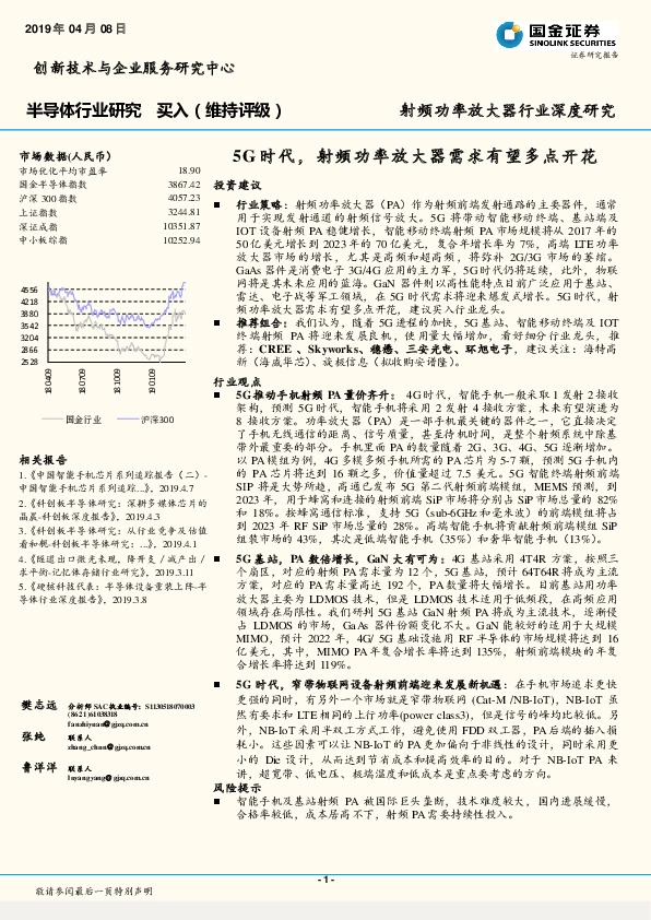 半导体行业研究：5G时代，射频功率放大器需求有望多点开花