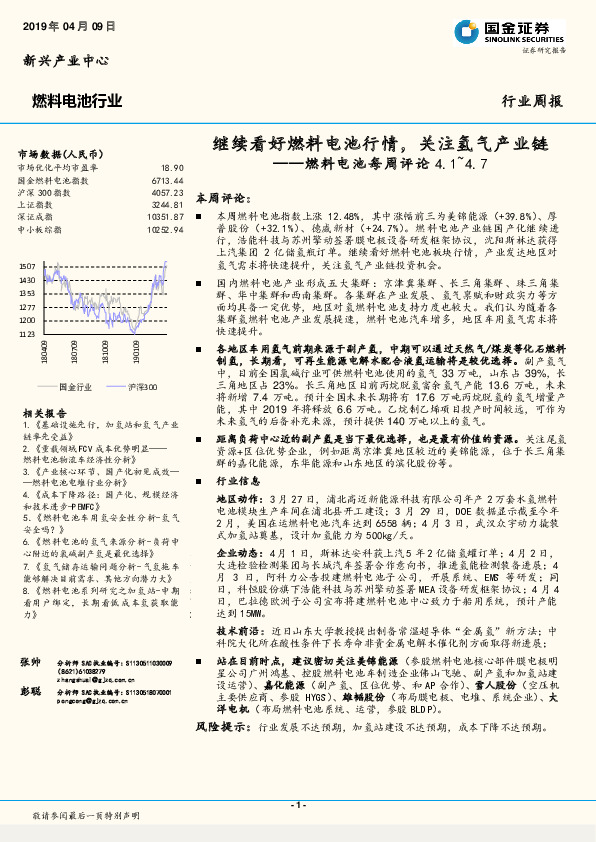 燃料电池每周评论：继续看好燃料电池行情，关注氢气产业链