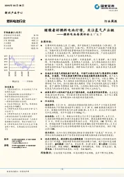 燃料电池每周评论：继续看好燃料电池行情，关注氢气产业链
