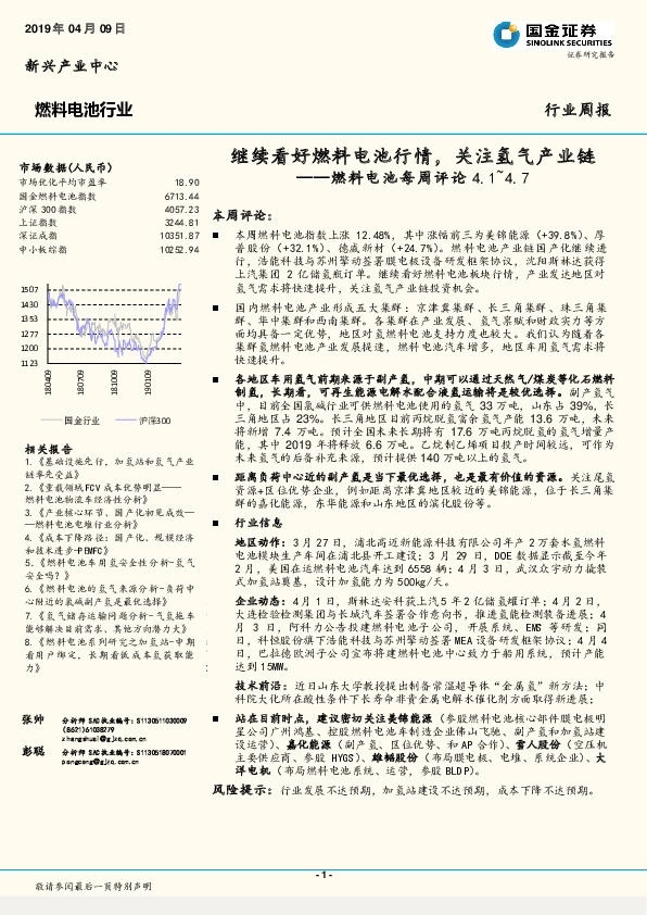 燃料电池每周评论：继续看好燃料电池行情，关注氢气产业链