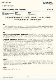 基础化工行业研究：江苏省委常委会讲什么：三必须、两加速、三支持、一纲领——政策趋势不变，执行相对温和