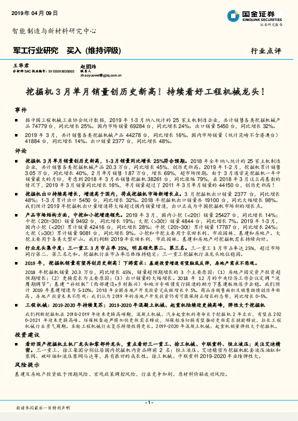 军工行业点评：挖掘机3月单月销量创历史新高！持续看好工程机械龙头！