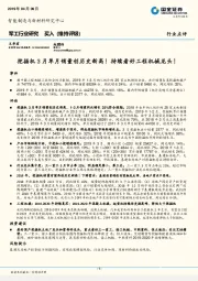 军工行业点评：挖掘机3月单月销量创历史新高！持续看好工程机械龙头！