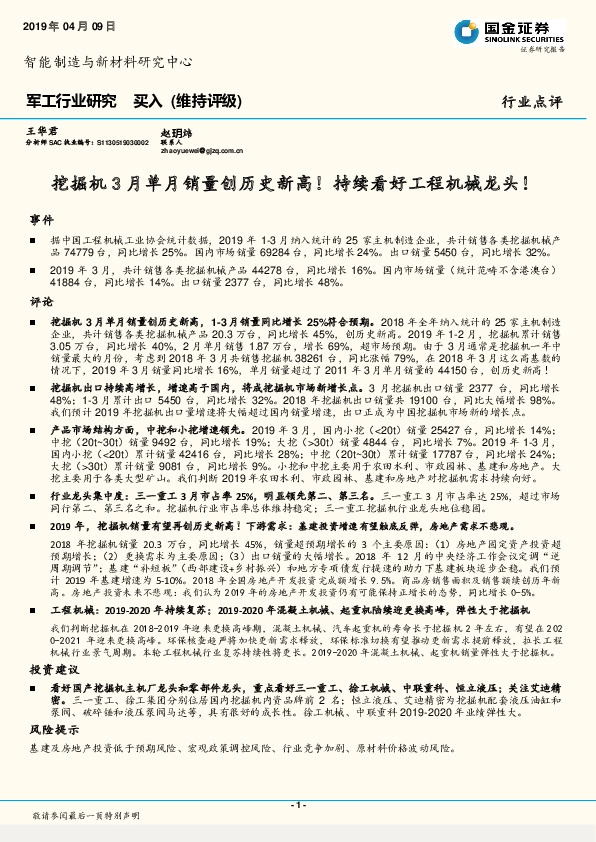 军工行业点评：挖掘机3月单月销量创历史新高！持续看好工程机械龙头！