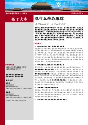 银行业动态跟踪：看好相对收益，关注绩优个股