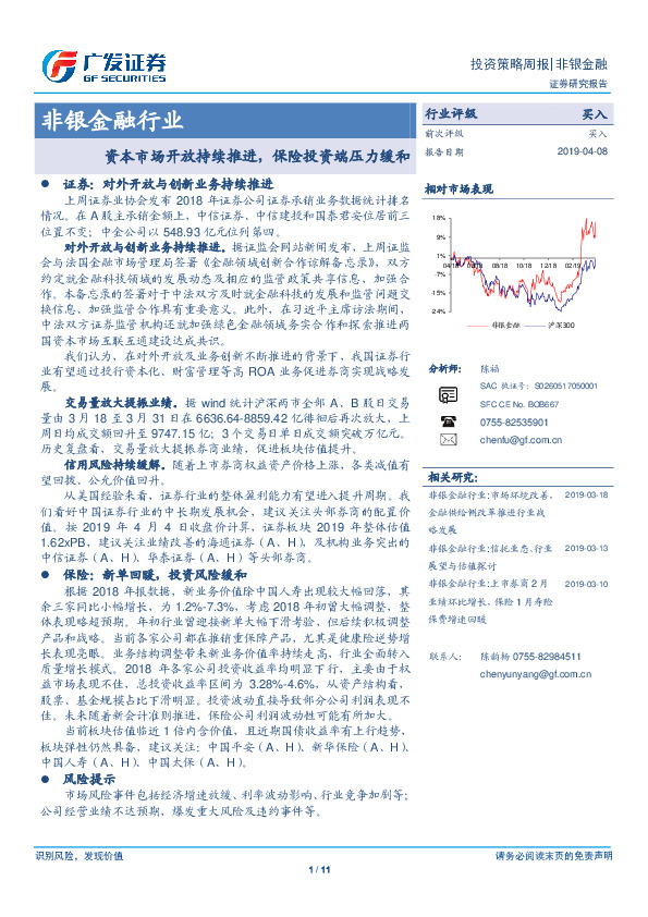 非银金融行业：资本市场开放持续推进，保险投资端压力缓和