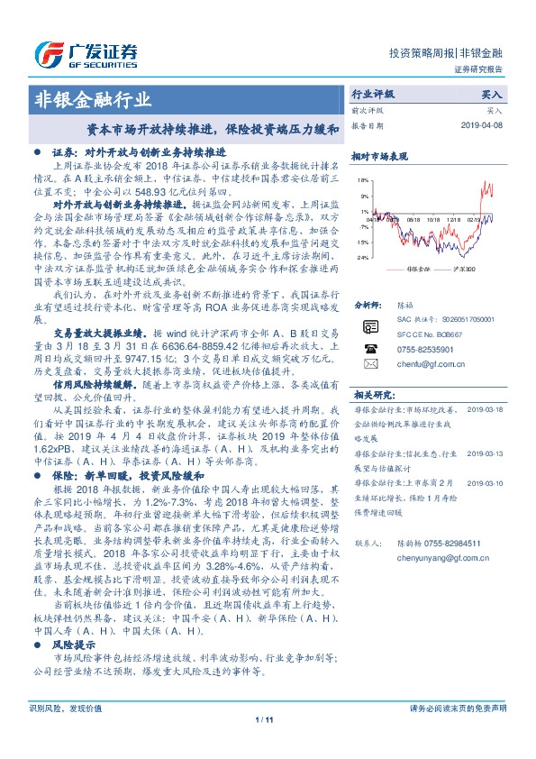 非银金融行业：资本市场开放持续推进，保险投资端压力缓和
